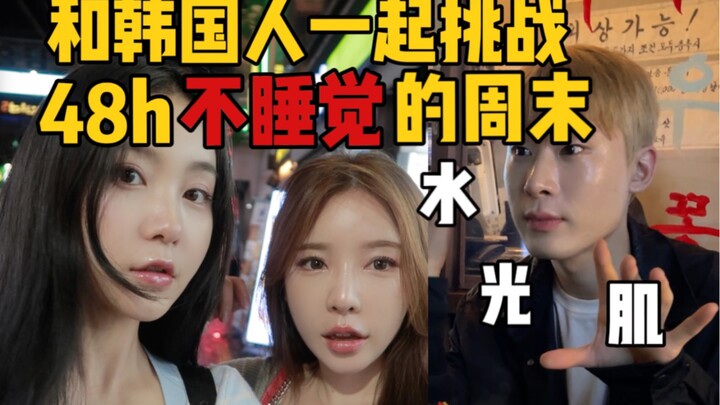 Experiencing a sleepless weekend with Koreans