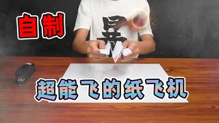 芜湖起飞！自制低成本超会飞的弹射纸飞机