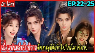 สปอย ดารารักนิรันดร์ EP.22-25  เมื่อเธอหลุดเข้าไปในนิยาย กลายเป็นตัวประกอบตัวร้าย