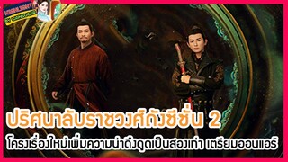 🔶🔶ปริศนาลับราชวงศ์ถังซีซั่น 2 โครงเรื่องใหม่เพิ่มความน่าดึงดูดเป็นสองเท่า เตรียมออนแอร์