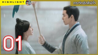 🔶🔶 #ดาราจักรรักลำนำใจ ตอนที่ 1
