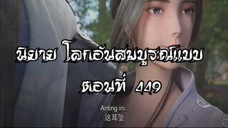 โลกอันสมบูรณ์แบบ ตอนที่449 Perfect World Wanmei Shijie