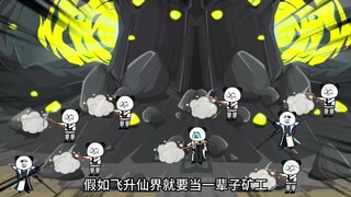 （三十五集)：飞升仙界竟被拉去挖矿，总决赛