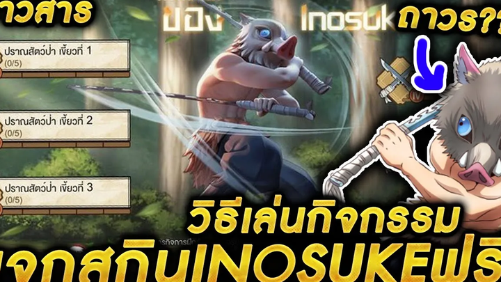 ROV - แจกสกินInosukeฟรี วิธีเล่นกิจกรรมแลกโค้ดรับไอเทม อิโมจิถาวรฟรี!! ดาบพิฆาตอสูร ถาวรมั้ย