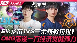 بي إل جي ضد أو إم جي: إلك يُحقق ثلاث قتلى في مواجهة 1 ضد 3 في حفرة التنين بأسلوب تجاذب مذهل! أو إم ج