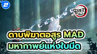 [ดาบพิฆาตอสูร/1080P/มหากาพย์/MAD] ใบมีดงบประมาณสูง - มหากาพย์แห่งใบมีด_2