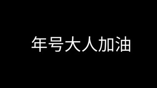 师姐就是好