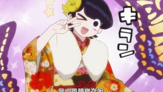 古见同学的妈妈请你自重，你已经不是17岁了