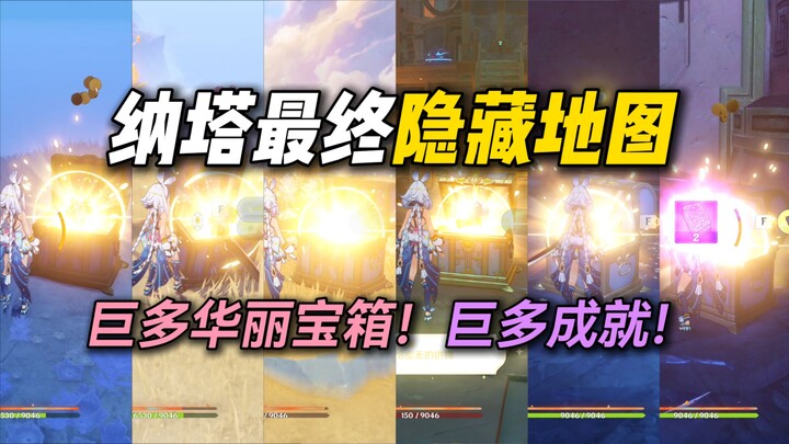 แผนที่ซ่อนสุดท้ายของนาตา! กล่องสมบัติหรูหราและผลงานล้นหลาม! แนวทางการรับหยกแห่งราตรี