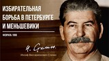 Сталин И.В. — Избирательная борьба в Петербурге и меньшевики (02.06)