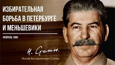 Сталин И.В. — Избирательная борьба в Петербурге и меньшевики (02.06)