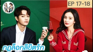 เล่าเรื่อง กฎล็อกลิขิตรัก EP 17-18 | She and her perfect husband (2022) [SPOIL]