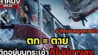 กลุ่มวัยรุ่นดวงซวย ติดอยู่บนกระเช้าลอยฟ้า ตก = ตาย เล่าหนังสปอยล์หนัง BREAK (2019) Legacy