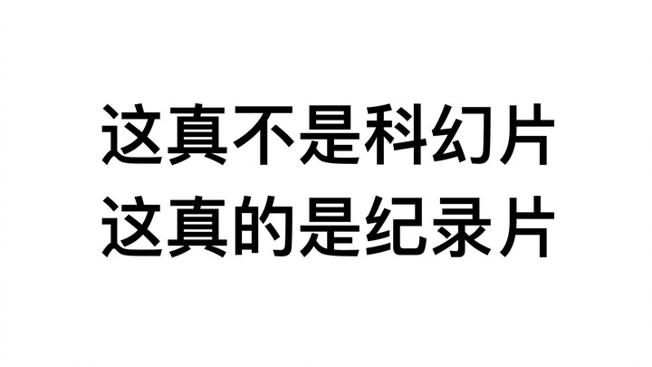 How much money can ordinary people spend to make a science fiction film [Record]