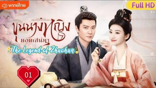 ขุนนางหญิงยอดเสน่หา Ep01  The Legend of Zhuohua  HD1080P พากย์ไทย [2023]