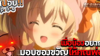 สปอยอนิเมะ เพื่อลูกจ๋า ปะป๋าขอลุย(น้องอยากให้ของขวัญ) 🐻💓 ep5-6