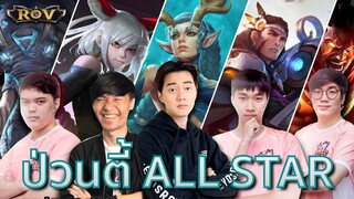 วาน้อยหยิบตัวโยนใส่ตี้ ALLSTAR ! เปย์น่าออฟเลน | ROV
