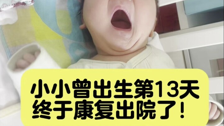 Setelah 13 hari di ICU, Si Xiao Xiao akhirnya keluar rumah sakit—ayo lihat si bayi lucu ini!