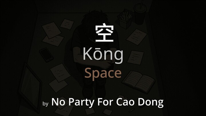 Space 空 - No Party For Cao Dong Lyrics (Simplified Chinese + Pinyin + English)