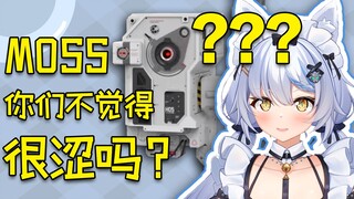 【VUP会整活儿】11-艾尔莎：MOSS好瑟啊！好可爱！