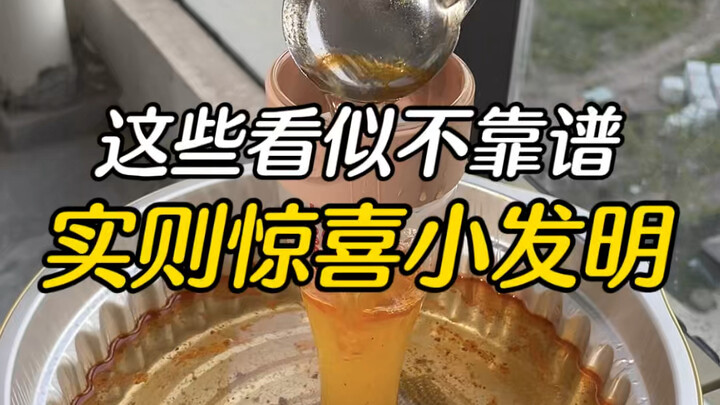 看似不靠谱实则充满惊喜的小发明
