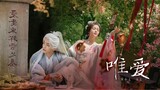 [แปลไทย/PINYIN] 唯爱(Wéi ài) - 詹雯婷(จางเหวินถิง) | 七时吉祥 (เจ็ดชาติภพหนึ่งปรารถนา)