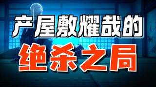 残躯卧病榻，却成鬼杀队 “定海神针”产屋敷耀哉的宿命太惨烈