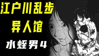 【江户川乱步异人馆·水蛭男4】怪物男把小娇妻囚禁后终于得救了