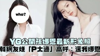 YG تُطلق أحدث صور سون نا إين! معجبون كوريون يشكون من "الإفراط في الفوتوشوب" ويهتفون: أعِدْني إلى نا 