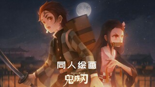 【鬼灭之刃】同人绘画过程