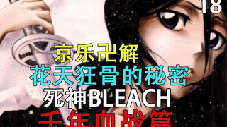 [บลีช เทพมรณะ/BLEACH] สงครามเลือดพันปีบท Kyoryakuzu อธิบายความลับของฮวาเทียนกวงกู่ (ฉบับที่ 18)