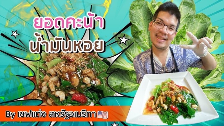 ยอดคะน้าน้ำมันหอย โครตเด็ด by เชฟแต่ง สหรัฐอเมริกา 🇺🇸