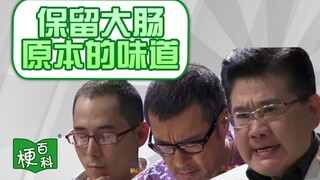 【梗百科】原味九转大肠是啥梗？
