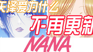 矢泽爱为什么不再更新NANA？浅析奈奈与娜娜