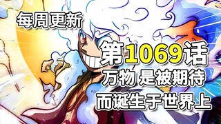 วันพีซ ตอนที่ 1,069 แปลภาพเต็ม เพราะ "ข้าว" ลูฟี่สู้กับหลู่ฉี, จ้าน โมโมมารุได้รับบาดเจ็บสาหัสจากหลู
