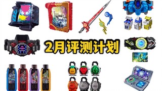 PB嘉年华！2月新品评测计划展望！光之美少女/滚轮印章/Demons驱动器/泽塔超越之钥....【模玩杂货部】