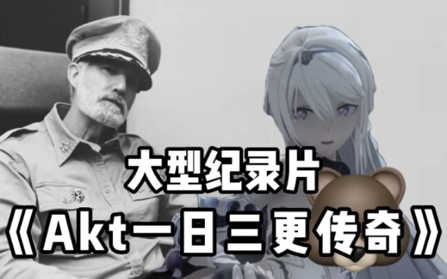 【原神同人】大型纪录片-《AKT一日三更传奇》