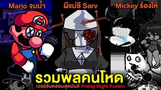 รวมพลคนโหด "หลอนสุดมันส์" Mario Drowned / Sarv Monochrome / Deathly Happy Friday Night Funkin