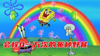 蟹堡王员工野餐，海绵宝宝是垃圾桶变的？章鱼哥：真的栓Q了