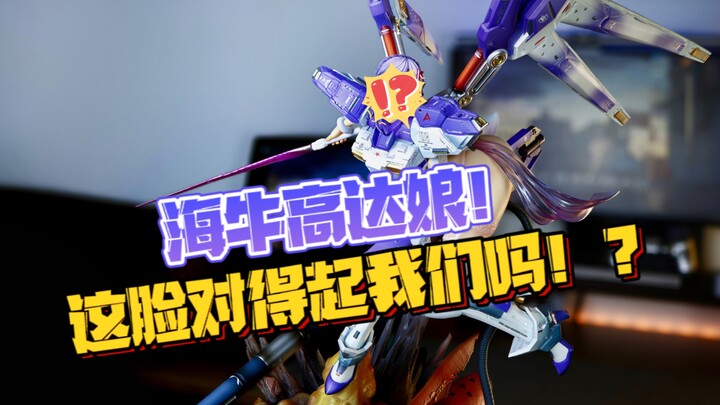 ［gk雕像］海牛高达娘化了！！但你这脸是认真的？？？虎贲工作室海牛高达娘gk分享。