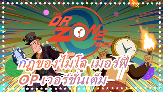 [กฎของไมโล เมอร์ฟี่] OP เวอร์ชั่นเต็ม_B