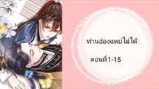 ท่านอ๋องแหย่ไม่ได้  ตอนที่ 1-15