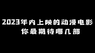 2023年内上映的动漫电影：你最期待哪几部？
