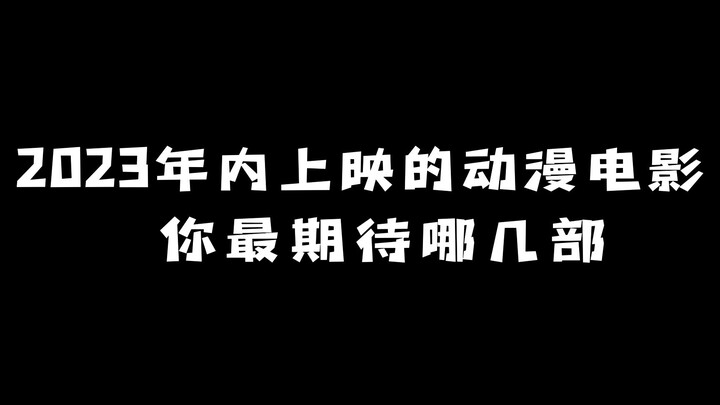 2023年内上映的动漫电影：你最期待哪几部？