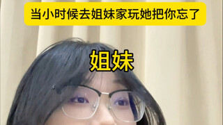 当小时候去姐妹家玩她把你忘了