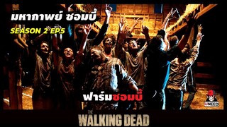 สปอยซีรีย์ มหากาพย์ซอมบี้บุกโลกซีซั่น 2 EP 5 l ฟาร์มซอมบี้ l The Walking Dead Season 2