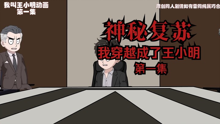 神秘复苏：我穿越成了王小明第一集（王小明死了！王小明活了？）