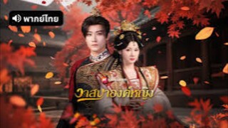 ซีรี่ย์จีน วาสนาองค์หญิง พากย์ไทย|เต็มเรื่อง