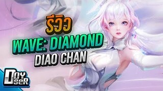 RoV:รีวิว Wave:Diamond Diaochan สุดอลัง กับ Doyser