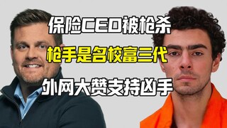 โลกออนไลน์กลับชมเชยมือปืนอย่างมาก บริษัทประกันภัยของสหรัฐฯ น่าเกลียดจริงๆ